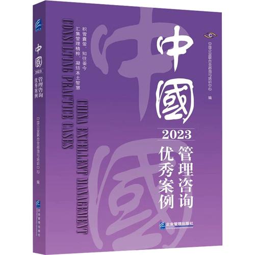 中國企業(yè)聯(lián)合會(huì)咨詢與培訓(xùn)中心 編 企業(yè)管理經(jīng)管,勵(lì)志 新華書店正版圖