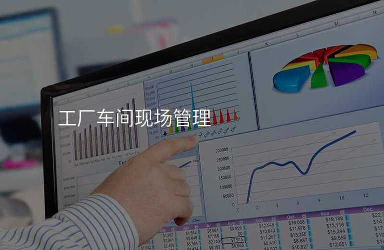 工廠車間現(xiàn)場(chǎng)管理