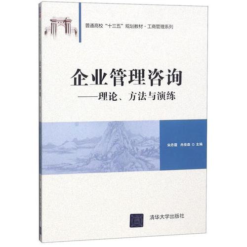 企業管理咨詢 宋丹霞,冉佳森 著 清華大學出版社 9787302526759